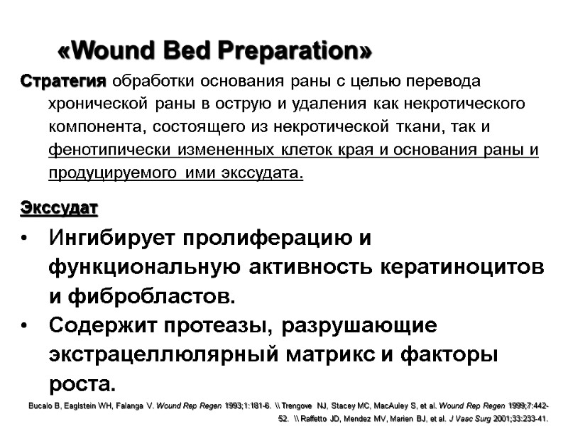 «Wound Bed Preparation» Стратегия обработки основания раны с целью перевода хронической раны в острую